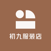 初九服装店