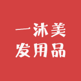 一沐美发用品