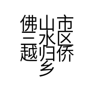 佛山市三水区越归侨乡餐饮店的小店个体店