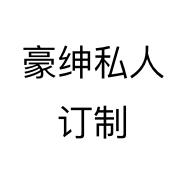 豪绅私人订制个体店