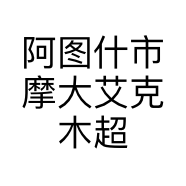 阿图什市摩大艾克木超市的小店