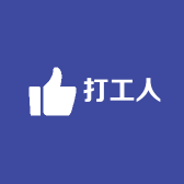 打工人