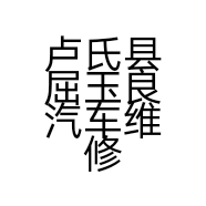 卢氏县屈玉良汽车维修门市的小店个体店