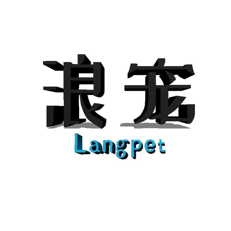 浪宠企业店