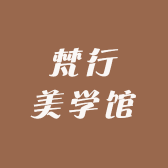 梵行美学馆