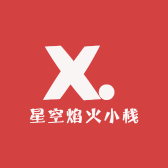 星空焰火小栈