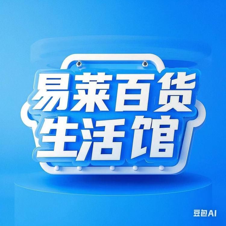 易莱百货生活馆