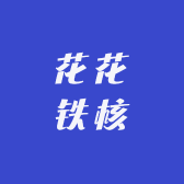 花花铁核