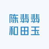 陈翡翡和田玉