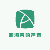 听海哭的声音