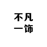 不凡一饰