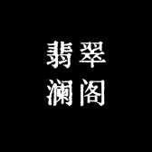 翡翠澜阁