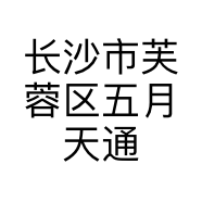 长沙市芙蓉区五月天通讯器材商行的小店个体店