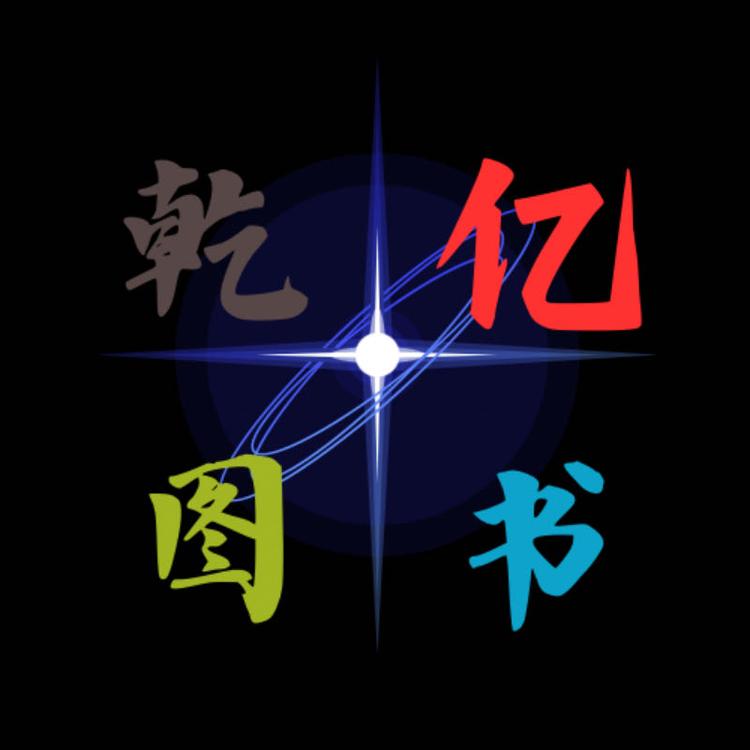乾亿图书