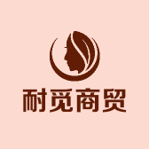 耐觅商贸