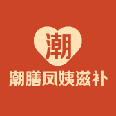 潮膳凤姨滋补养生