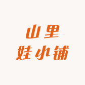 山里娃小铺