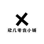 欣儿零食小铺