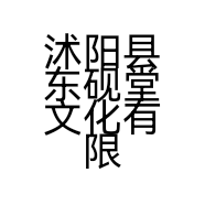沭阳县东砚堂文化有限公司的小店
