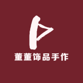 董董饰品手作