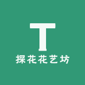 探花花艺坊
