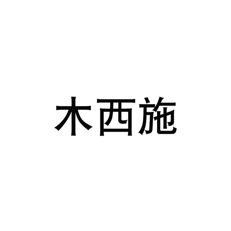 木西施美妆旗舰店