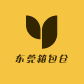东莞箱包仓