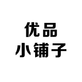 优品小铺子起