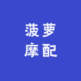 菠萝摩配