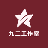 九二工作室
