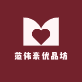 范伟豪优品坊