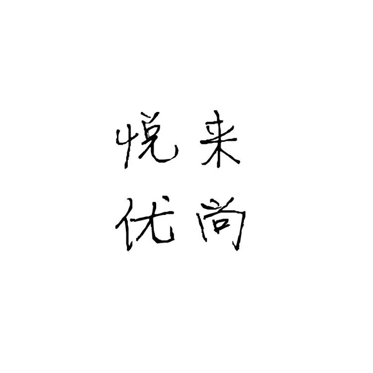 悦来优尚企业店