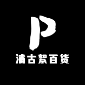 浦古絮百货