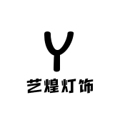 艺煌照明灯饰