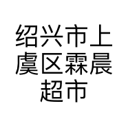 绍兴市上虞区霖晨超市的小店个体店
