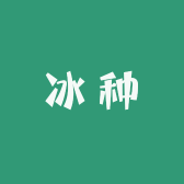冰种珠宝