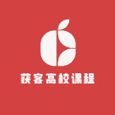 获客高校课程