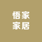 临沭县悟家家居店
