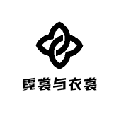 霓裳与衣裳