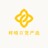辉嘻百货严选