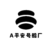 A平安号船厂