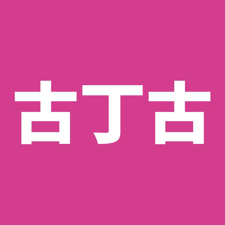 古丁古大牌个体店