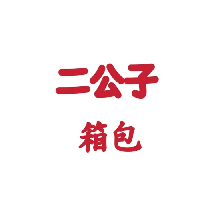 包家二公子箱包
