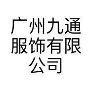 广州九通服饰有限公司的小店