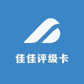 佳佳评级卡