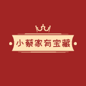 小蔡家里有宝藏