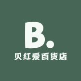 贝红爱百货店
