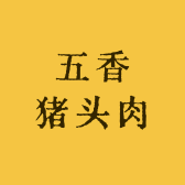 五香猪头肉