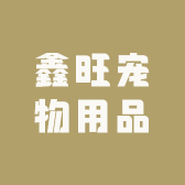鑫旺宠物用品