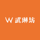 武琳坊